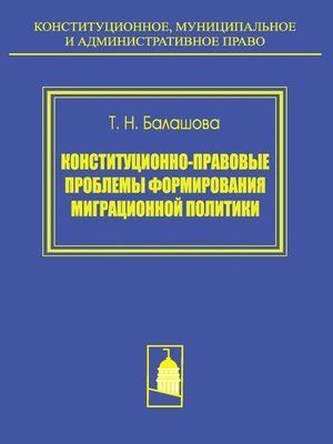 cover image of Конституционно-правовые проблемы формирования миграционной политики